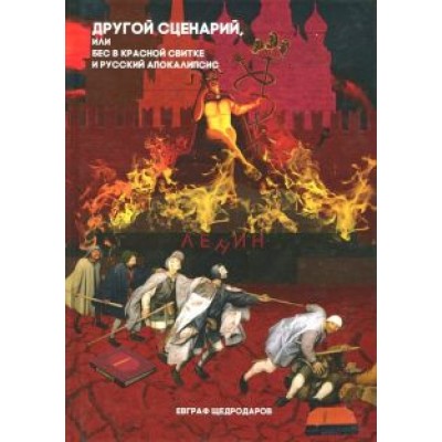 Евграф Щедродаров: Другой сценарий, или бес в красной свитке и русский апокалипсис Евграф Щедродаров: Другой сценарий, или бес в красной свитке и русский апокалипсис