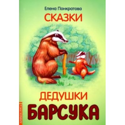 Елена Понкратова: Сказки дедушки барсука Елена Понкратова: Сказки дедушки барсука