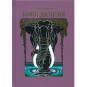 Редьярд Киплинг: Книги джунглей