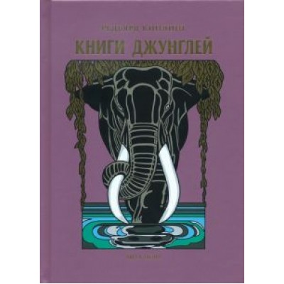 Редьярд Киплинг: Книги джунглей Редьярд Киплинг: Книги джунглей