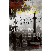 Донато Карризи: Маэстро теней
