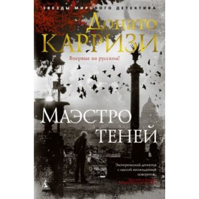 Донато Карризи: Маэстро теней Донато Карризи: Маэстро теней