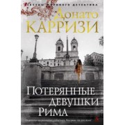 Донато Карризи: Потерянные девушки Рима