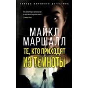 Майкл Маршалл: Те, кто приходят из темноты