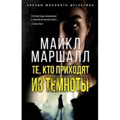 Майкл Маршалл: Те, кто приходят из темноты Майкл Маршалл: Те, кто приходят из темноты