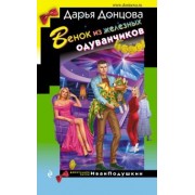 Дарья Донцова: Венок из железных одуванчиков