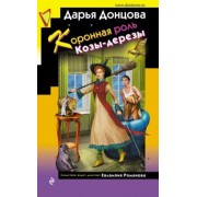 Дарья Донцова: Коронная роль Козы-дерезы