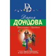 Дарья Донцова: Инкогнито с Бродвея