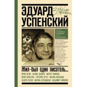 Усачев, Энтин, Чижиков: Жил-был один писатель... Воспоминания друзей об Эдуарде Успенском