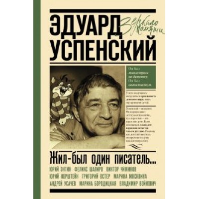 Усачев, Энтин, Чижиков: Жил-был один писатель... Воспоминания друзей об Эдуарде Успенском Усачев, Энтин, Чижиков: Жил-был один писатель... Воспоминания друзей об Эдуарде Успенском