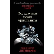 Анна Литвинова: Преступные камни. Все девушки любят бриллианты