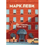 Марк Леви: Не такая, как все