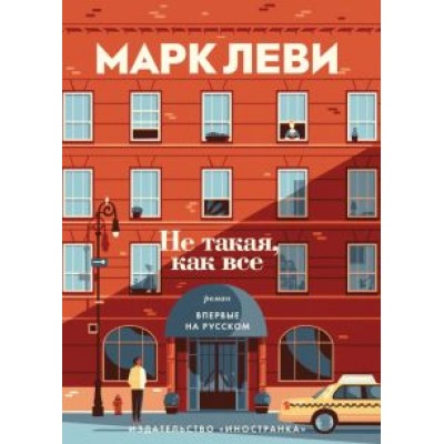 Марк Леви: Не такая, как все Марк Леви: Не такая, как все