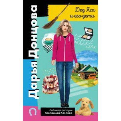 Дарья Донцова: Дед Яга и его дети Дарья Донцова: Дед Яга и его дети