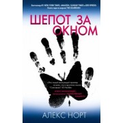 Алекс Норт: Шепот за окном