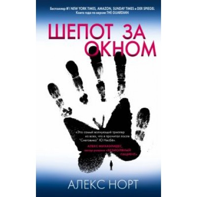 Алекс Норт: Шепот за окном Алекс Норт: Шепот за окном