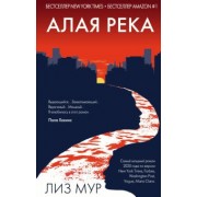 Лиз Мур: Алая река