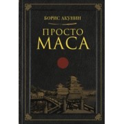 Борис Акунин: Просто Маса