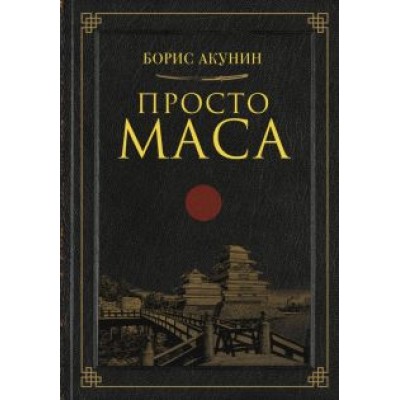 Борис Акунин: Просто Маса Борис Акунин: Просто Маса