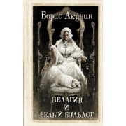 Борис Акунин: Пелагия и белый бульдог
