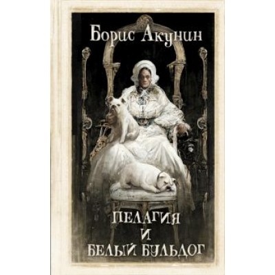 Борис Акунин: Пелагия и белый бульдог Борис Акунин: Пелагия и белый бульдог