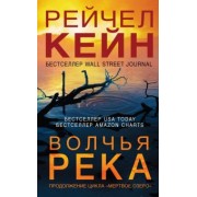 Рейчел Кейн: Волчья река