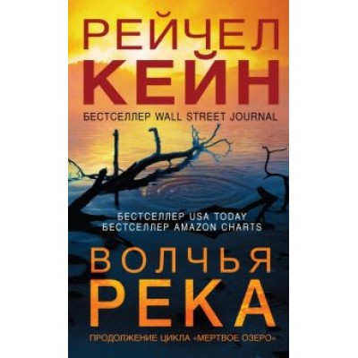 Рейчел Кейн: Волчья река Рейчел Кейн: Волчья река