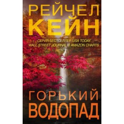 Рейчел Кейн: Горький водопад Рейчел Кейн: Горький водопад