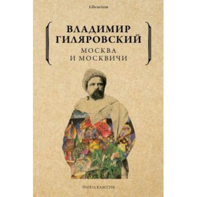 Владимир Гиляровский: Москва и москвичи Владимир Гиляровский: Москва и москвичи