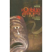 Арсений Нилов: Кольцо Соломона