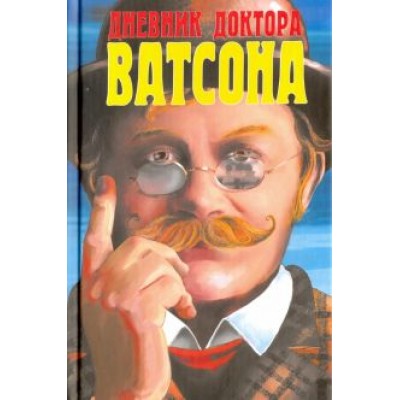 Дневник доктора Ватсона Дневник доктора Ватсона