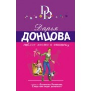 Дарья Донцова: Гиблое место в ипотеку