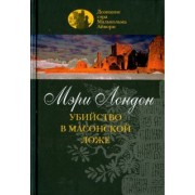 Мэри Лондон: Убийство в масонской ложе