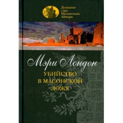 Мэри Лондон: Убийство в масонской ложе Мэри Лондон: Убийство в масонской ложе