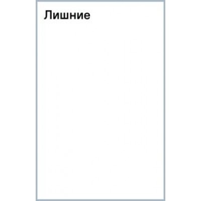 Александра Райт: Лишние Александра Райт: Лишние