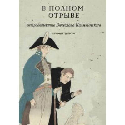 Вячеслав Каликинский: В полном отрыве Вячеслав Каликинский: В полном отрыве