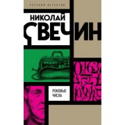 Николай Свечин: Роковые числа