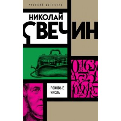 Николай Свечин: Роковые числа Николай Свечин: Роковые числа