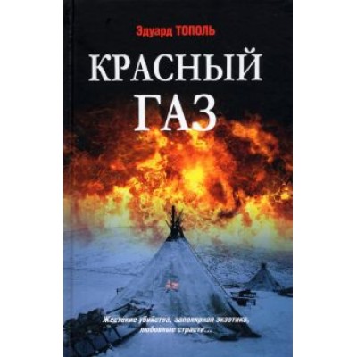 Эдуард Тополь: Красный газ Эдуард Тополь: Красный газ