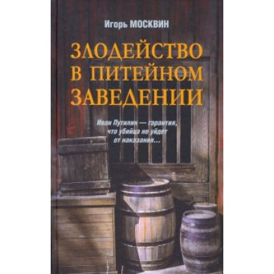 Игорь Москвин: Злодейство в питейном заведении Игорь Москвин: Злодейство в питейном заведении