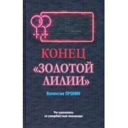 Виктор Пронин: Конец "Золотой лилии"