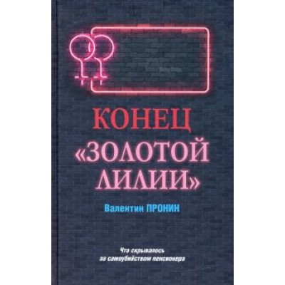 Виктор Пронин: Конец Виктор Пронин: Конец