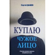 Сергей Дышев: Куплю чужое лицо