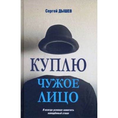 Сергей Дышев: Куплю чужое лицо Сергей Дышев: Куплю чужое лицо