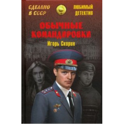 Игорь Скорин: Обычные командировки Игорь Скорин: Обычные командировки
