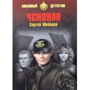 Сергей Майоров: Чемпион