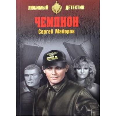 Сергей Майоров: Чемпион Сергей Майоров: Чемпион