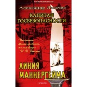Александр Логачев: Капитан госбезопасности. Линия Маннергейма