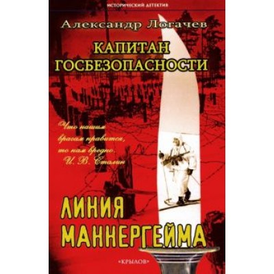 Александр Логачев: Капитан госбезопасности. Линия Маннергейма Александр Логачев: Капитан госбезопасности. Линия Маннергейма