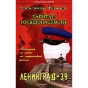 Александр Логачев: Капитан госбезопасности. Ленинград-39